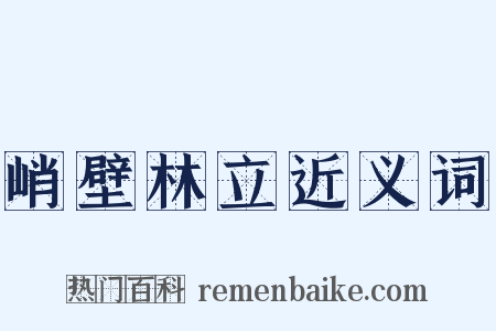 峭壁林立近义词是什么意思的图片